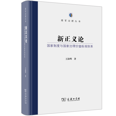 正版新书]新正义论 国家制度与国家治理价值标准体系王海明97871