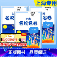 语文数学英语 [3本] 二年级上 [正版]2024上海名校名卷二年级上册语文数学英语N版2年级上第一学期语数英3本套装上