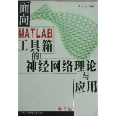 正版新书]面向MATLAB工具箱的神经网络理论与应用丛爽9787312010