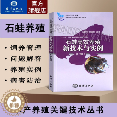 [醉染正版]石蛙高效养殖新技术与实例修订版石蛙病虫害防治技术石蛙养殖方法石蛙养殖环境方法生物学特性农业养殖类病虫害类科学