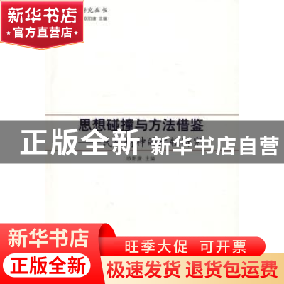 正版 思想碰撞与方法借鉴:民族精神的比较研究 欧阳康主编 人民出