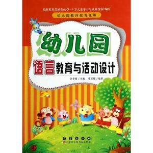 正版新书]幼儿园语言教育与活动设计张玉敏9787544530200