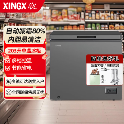 星星(XINGX) 203升家商两用冷柜保鲜冷冻冰柜 减霜冷柜 冷藏冷冻囤货冰箱节能省电 BD/BC-203QE