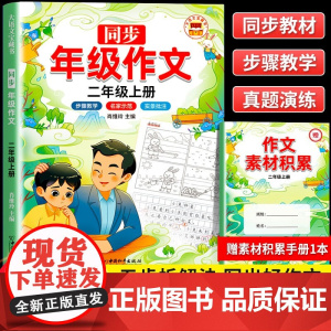 年级同步作文看图写话二年级上 语文写作方法技巧入门素材积累小学生看图写话说话练习本