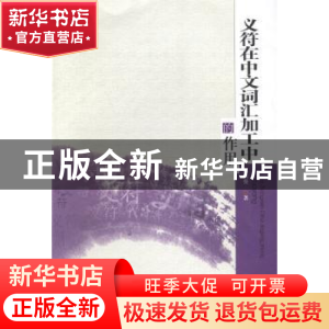 正版 义符在中文词汇加工中的作用 陈新葵著 暨南大学出版社 9787
