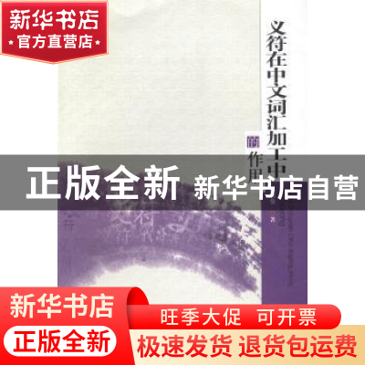 正版 义符在中文词汇加工中的作用 陈新葵著 暨南大学出版社 9787