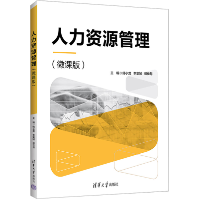 [M]人力资源管理(微课版)-9787302639817