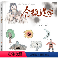 仓颉造字 [正版] 仓颉造字 汉字的由来儿童绘本故事中国图画书传统文化原创水墨画故事书籍2-12周岁阅读中国风故事精装硬