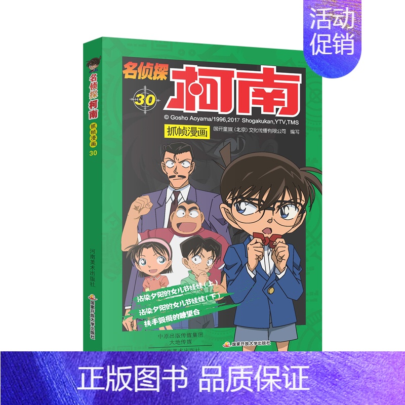[第三十册]名侦探柯南 [正版]名侦探柯南漫画书全套60册探案系列1-10儿童侦探推理小说故事书男孩破案思维逻辑书动漫动