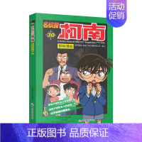 [第三十册]名侦探柯南 [正版]名侦探柯南漫画书全套60册探案系列1-10儿童侦探推理小说故事书男孩破案思维逻辑书动漫动