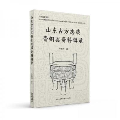 正版新书]山东古方志载青铜器资料辑录亓民帅 编者;责编:陈义