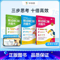 新加坡口算涂画书(全3册) 小学通用 [正版]学而思零基础应用题 小学一二三年级5-8岁数学应用题专项强化训练基本功天天