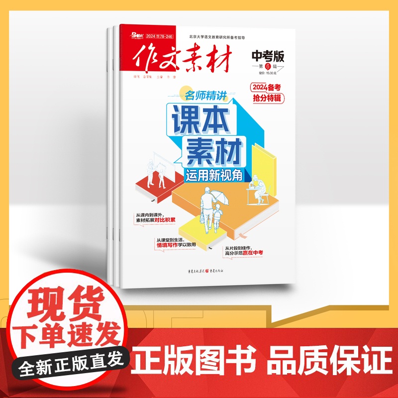 [季度订阅]作文素材中考版 2024年季度3期杂志订阅 中考作文专项训练中学教辅中考资料阅读理解时事热点素材速用杂志