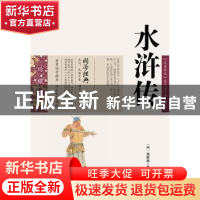 正版 水浒传 云南人民出版社 云南人民出版社 9787222079076 书籍