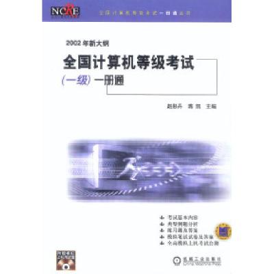 正版新书]2002年新大纲全国计算机等级考试(一级)一册通(附光
