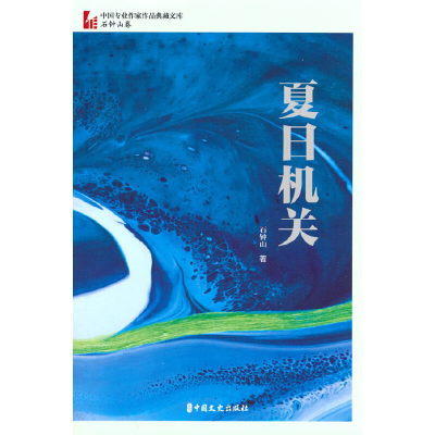 正版新书]夏日机关石钟山 著9787520537629