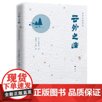 陈舜臣随笔集:云外之峰