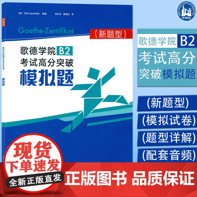 正版 新题型歌德学院B2考试高分突破模拟题 歌德b2考试题目德语b2试题2020年歌德学院b2德语b2真题测试练习歌德考