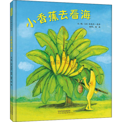 醉染图书小香蕉去看海9787554560327