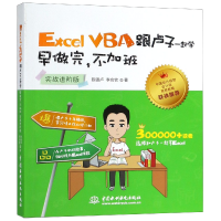 音像ExcelVBA跟卢子一起学早做完不加班(实战进阶版)陈锡卢