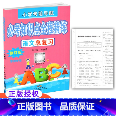 [正版] 小学考前导航 必考知识点全程精练 语文总复习 修订版 东莞 含小升初综合试卷及参考答案