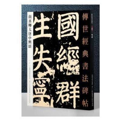 正版新书]颜真卿大唐中兴颂-传世经典书法碑帖-51本书编委会9787