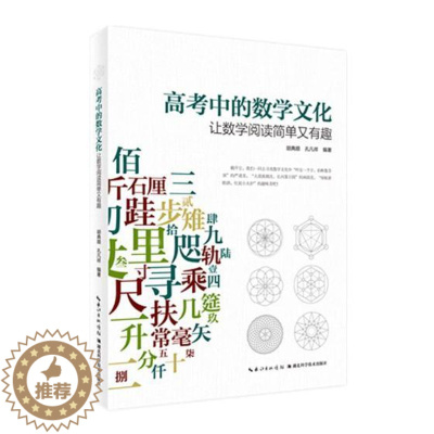[醉染正版]正版 高考中的数学文化——让数学阅读简单又有趣 胡典顺 书店 理学类书籍
