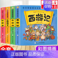 四大名著连环画(共4册) [正版]四大名著儿童版绘本 连环画 全套彩图 西游记儿童版绘本全彩 少儿图书三国演义 小学生漫