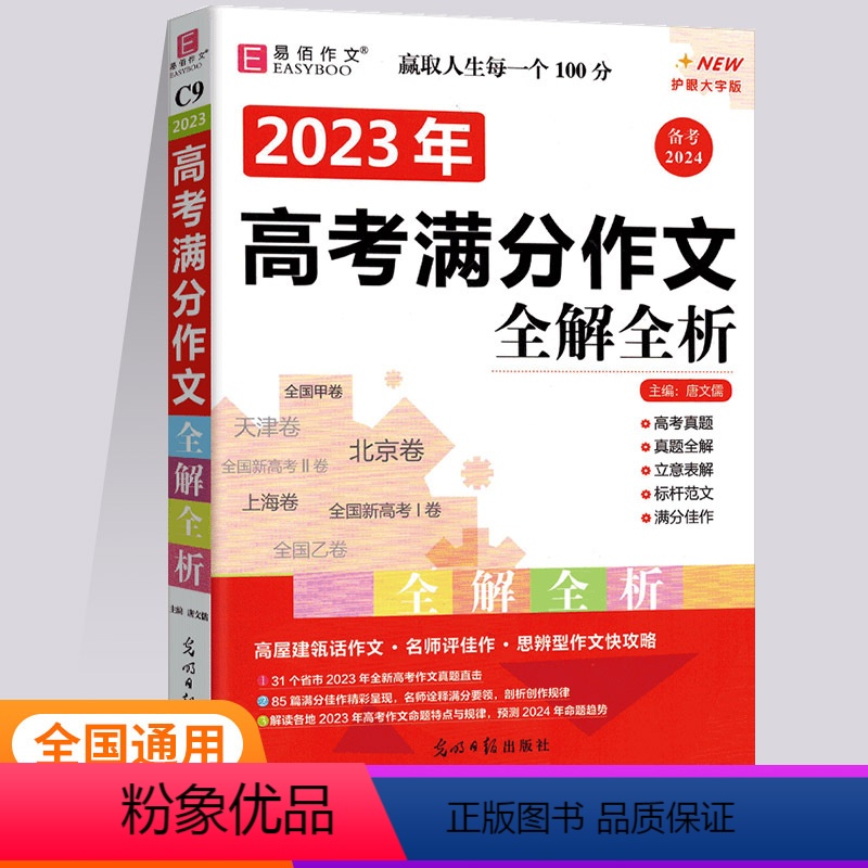 2023年高考满分作文全解全析 高中通用 [正版]2024版易佰作文高中生议论文论点论据论证一本全分类作文作文素材高中英