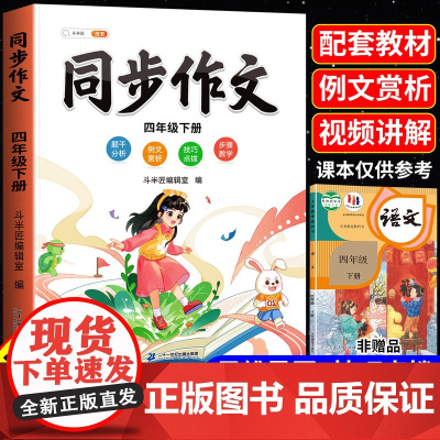 四年级下册同步作文人教2025新版4下小学语文上册小学生优秀满分分类作文书大全仿写素材积累写作训练技巧书五感法范文斗半匠