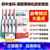 [九科]语数英物化政史地生 初中通用 [正版]2025版初中知识大盘点基础知识语文数学英语物理化学生物道法历史地理通用小