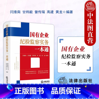 国有企业纪检监察实务一本通 [正版]中法图 2024新 国有企业纪检监察实务一本通 法律出版社 国企纪检监察工作办案流程