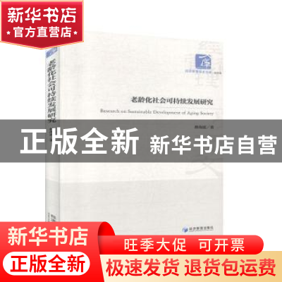 正版 老龄化社会可持续发展研究 林海波 经济管理出版社 97875096