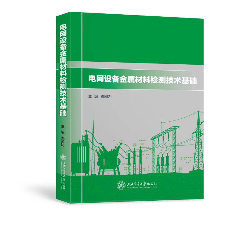 醉染图书电网设备金属材料检测技术基础9787313061
