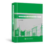 醉染图书电网设备金属材料检测技术基础9787313061