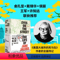 [正版]图书守卫生活:简·雅各布斯传(俞孔坚/戴锦华/侯丽/王军/许知远联袂,美国城市教母《美国大城市的死