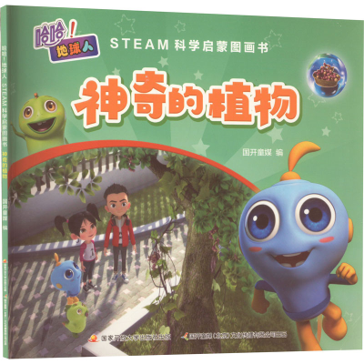 [M]哈哈!地球人 STEAM科学启蒙图画书 神奇的植物-9787304104566