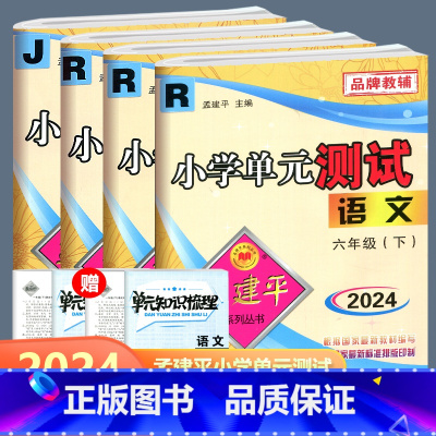 全4册 六年级下册语文+数学+英语+科学 小学六年级 [正版]全4册2024孟建平小学单元测试语文数学英语科学六年级下册