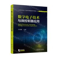 [N]数字电子技术与微控制器应用(一流本科专业一流本科课程建设系列教材)-9787111712749