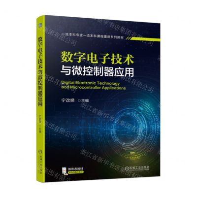 [N]数字电子技术与微控制器应用(一流本科专业一流本科课程建设系列教材)-9787111712749