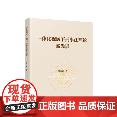 正版 一体化视域下刑事法理论新发展 董玉庭著 人民出版社