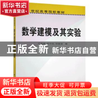 正版 数学建模及其实验 严喜祖 科学出版社 9787030249753 书籍
