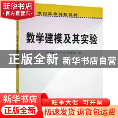 正版 数学建模及其实验 严喜祖 科学出版社 9787030249753 书籍