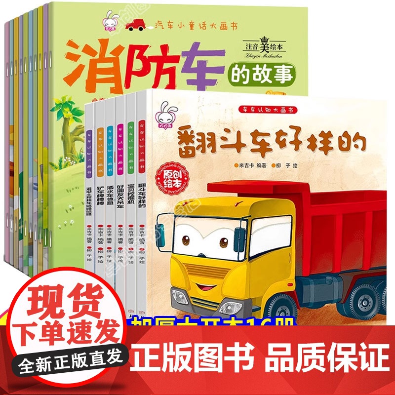 工程车绘本全套16册 儿童汽车绘本故事2-3-4-6岁宝宝阅读书籍幼儿园睡前故事书幼儿读物车车认知大画书汽车科普认知图书