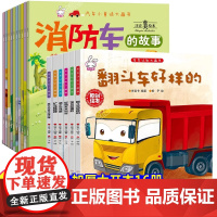 工程车绘本全套16册 儿童汽车绘本故事2-3-4-6岁宝宝阅读书籍幼儿园睡前故事书幼儿读物车车认知大画书汽车科普认知图书