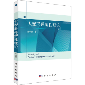 醉染图书大变形弹塑理论(上册)9787030714367