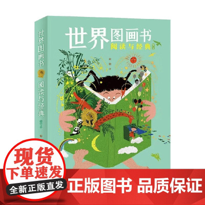 世界图画书阅读与经典 修订本 7-14岁 彭懿 著 儿童文学