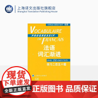 初级法语词汇渐进 练习二百五十题 附练习250题答案 法语教学配套教材 法语学生学习用书 正版图书籍 上海译文出版社 出
