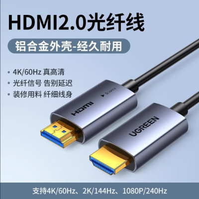 绿联HDMI光纤线4K高清线45506视频线 25米 单位/根