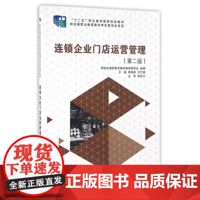 连锁企业门店运营管理(第2版十二五职业教育国家规划教材)